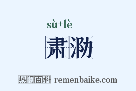 肃泐是什么意思的图片